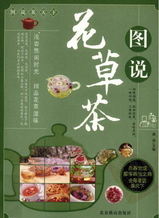 茶经花卉茶典范图书_花卉茶图说