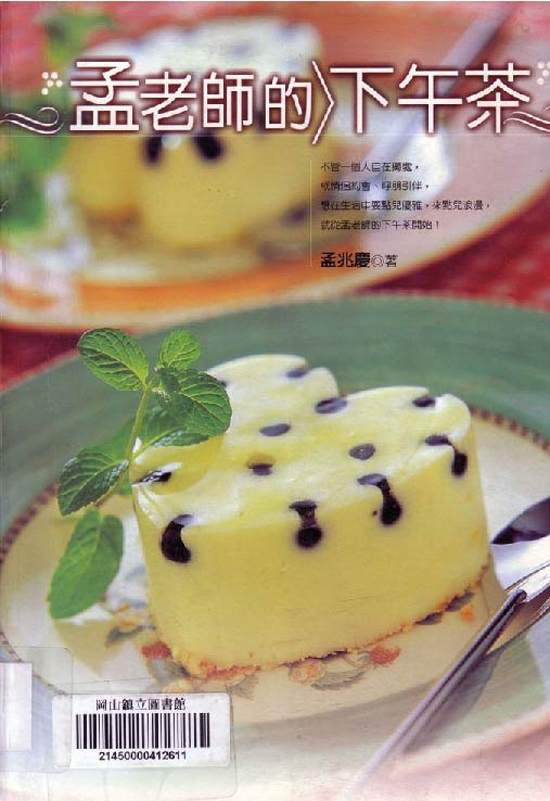 甘旨下战书茶典范图书_孟教员的下战书茶