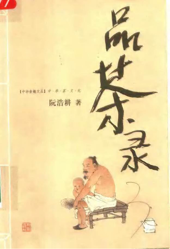 中国茶文明典范图书_品茶录:中华茶文明