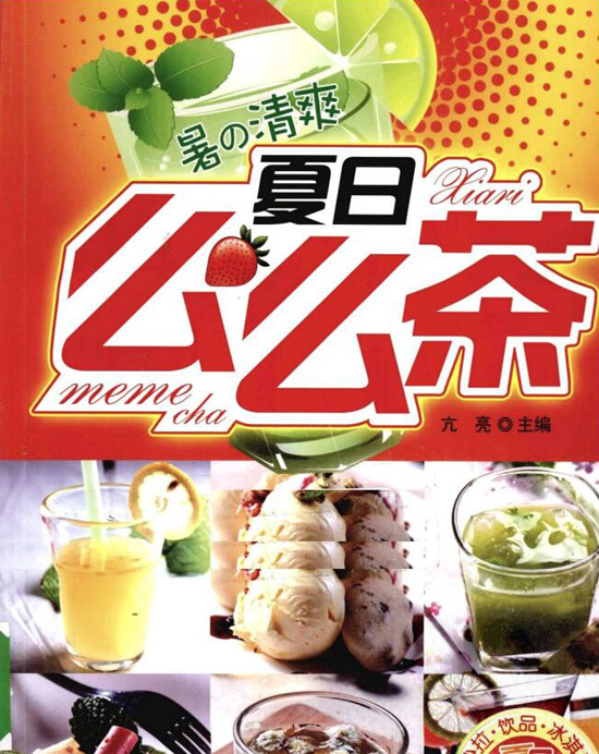 茶点奶茶典范图书_夏季么么茶 暑之清冷