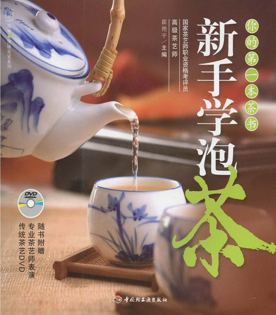 沏茶常识典范图书_老手学沏茶