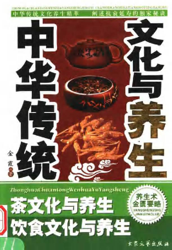 茶文明典范图书_中华传统文明与摄生
