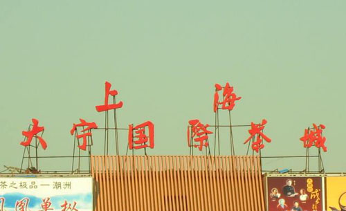 上海大宁国际茶城－地点与招商德律风