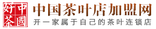 茶叶店加盟网-茶叶加盟-茶叶店加盟