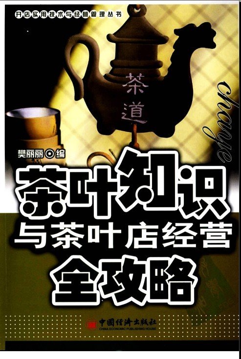 《茶叶常识与茶叶店运营全攻略》