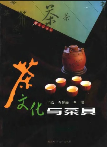 《茶文明与茶具》