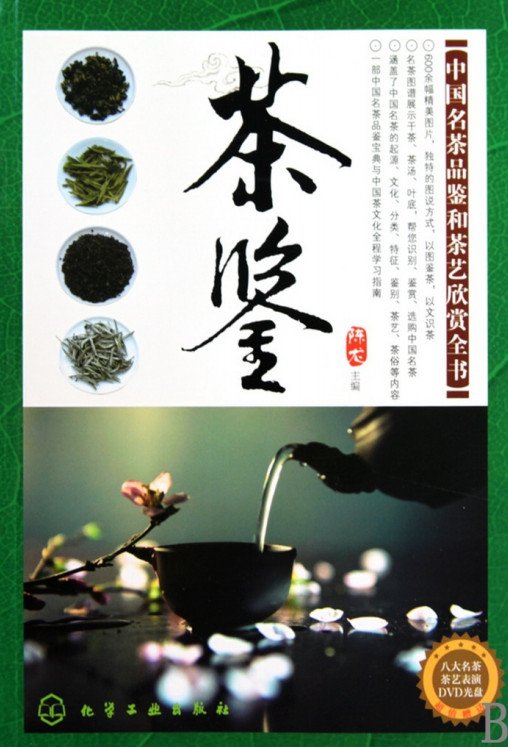 《茶鉴.名茶品鉴.茶艺赏识》