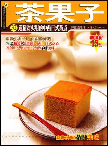 《茶果子：32道出色适用的中西日式茶点》