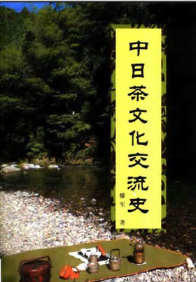 《中日茶文明交换史》茶学书城PDF册本下载