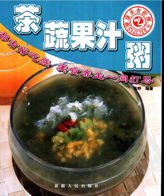 茶点菜谱典范_菜、蔬果汁、粥