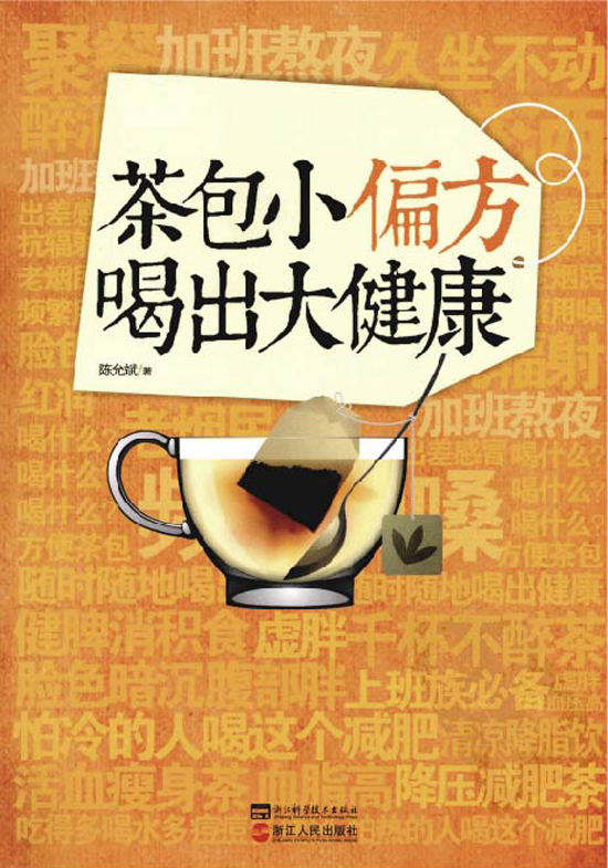 茶叶常识典范_茶包小偏方喝出大安康