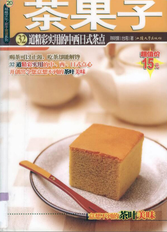 茶点常识典范图书_茶果子：32道出色适用的中西日式茶点