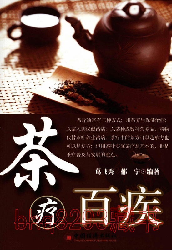 茶叶摄生保健典范图书_茶疗百疾