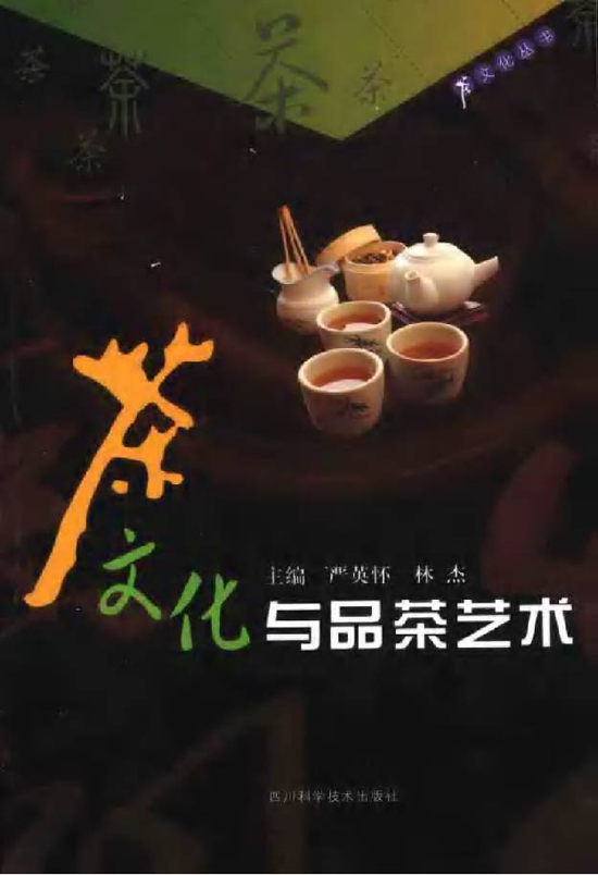 茶文明品茶典范图书_茶文明与品茶艺术