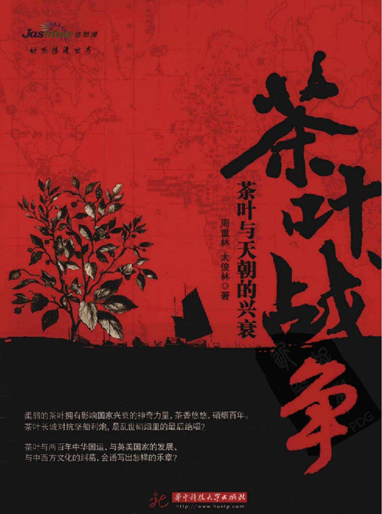 茶叶汗青典范图书_茶叶战斗：茶叶与天朝的兴衰