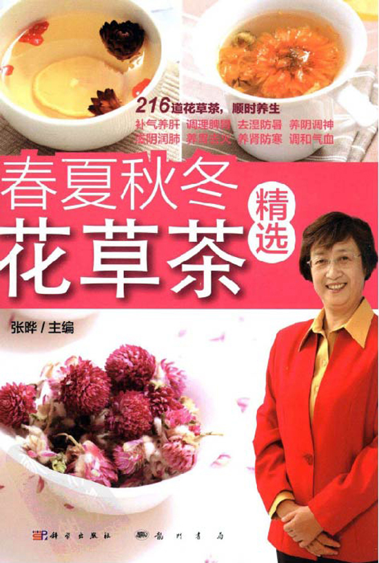 保健花卉茶典范图书_春夏秋冬花卉茶精选