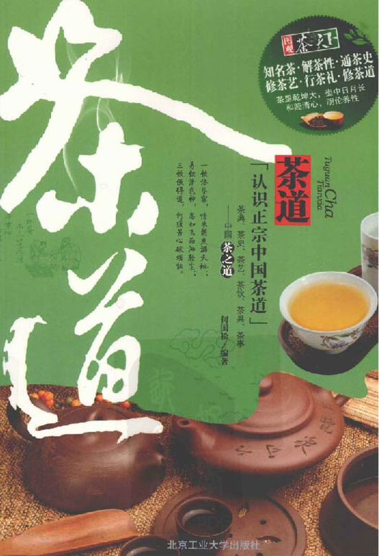 茶道常识典范图书_图观茶全国：茶道