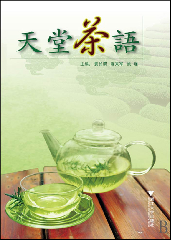 中国茶叶典范图书_地狱茶语