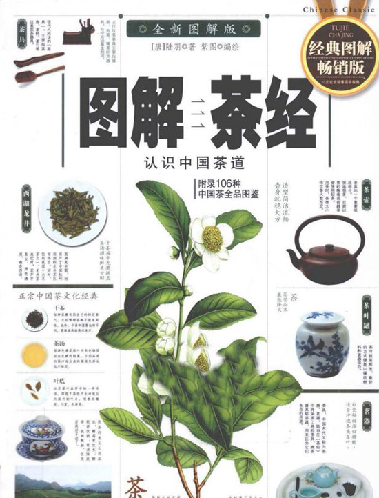 中国茶典型范图书_图解茶经