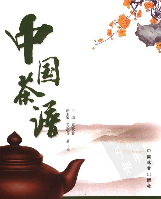 中国茶学典范图书_中国茶谱