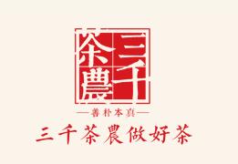 济南三千茶农茶叶无限公司