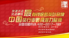 2016年南方最受接待的茶叶店加盟品牌