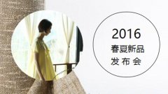 惜物茶服展会-棉麻衣饰春夏款新品展会