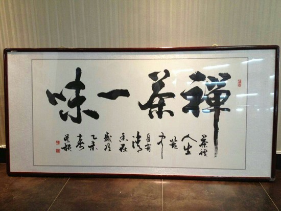 菏泽茶叶连锁店_茶叶店加盟_菏泽茶具茶桌茶席零售