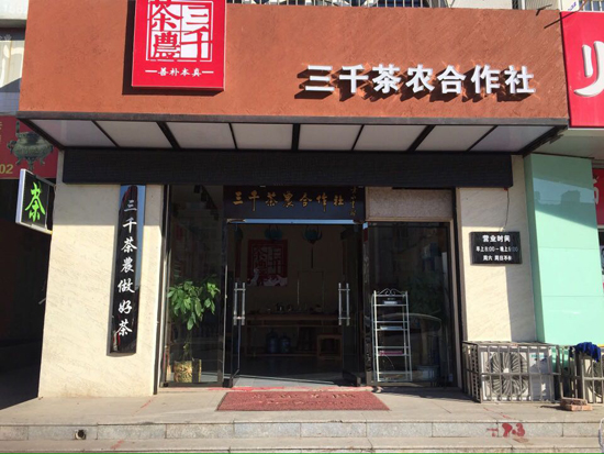 天津茶叶_茶叶店加盟_天津茶社茶社加盟